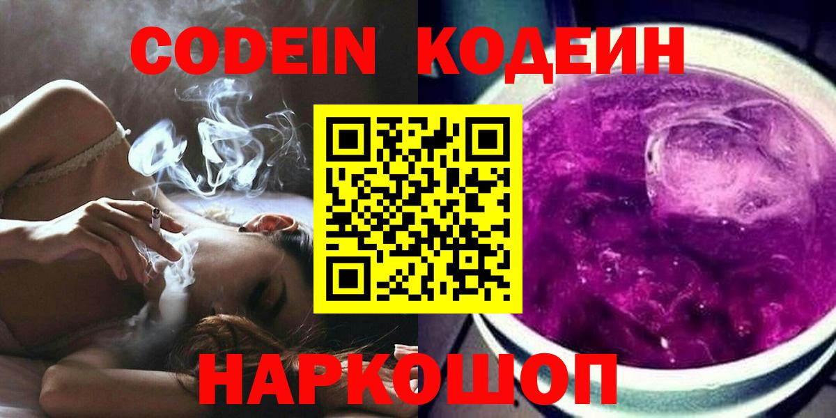 Красноперекопск  Codein напиток Lean (лин)  Кодеиновый сироп Lean Purple Drank  Вход с VPN 